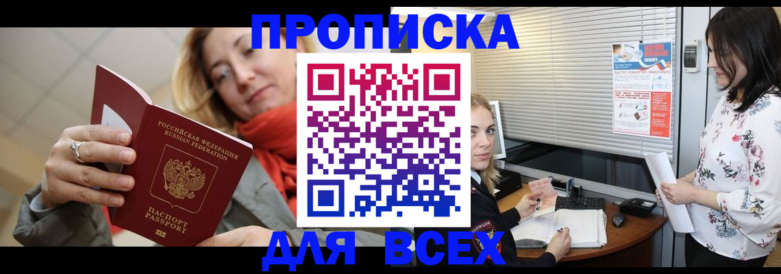 купить прописку в Куйбышеве